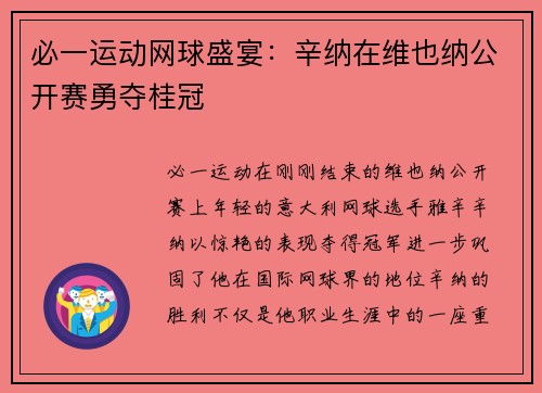 必一运动网球盛宴：辛纳在维也纳公开赛勇夺桂冠