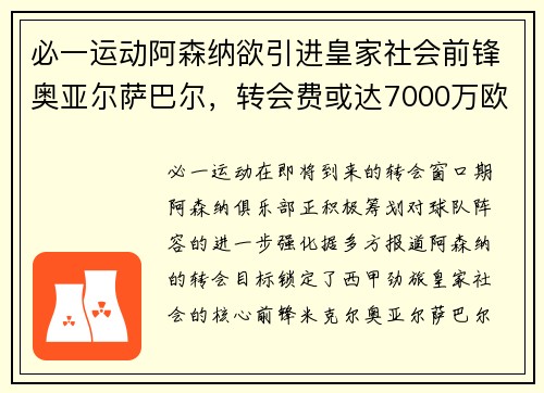 必一运动阿森纳欲引进皇家社会前锋奥亚尔萨巴尔，转会费或达7000万欧元