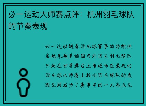必一运动大师赛点评：杭州羽毛球队的节奏表现