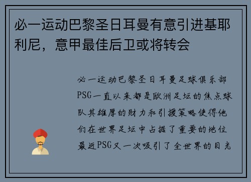 必一运动巴黎圣日耳曼有意引进基耶利尼，意甲最佳后卫或将转会