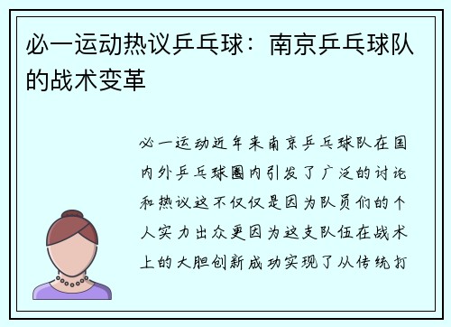 必一运动热议乒乓球：南京乒乓球队的战术变革