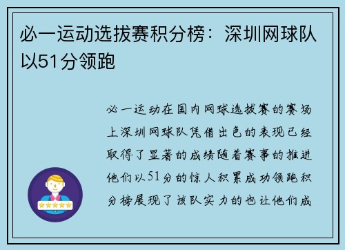 必一运动选拔赛积分榜：深圳网球队以51分领跑