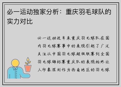 必一运动独家分析：重庆羽毛球队的实力对比