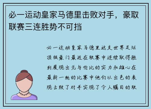 必一运动皇家马德里击败对手，豪取联赛三连胜势不可挡
