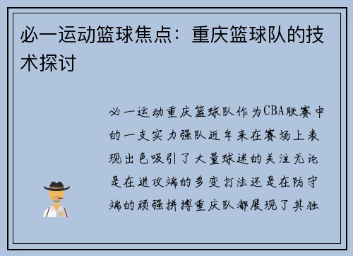 必一运动篮球焦点：重庆篮球队的技术探讨
