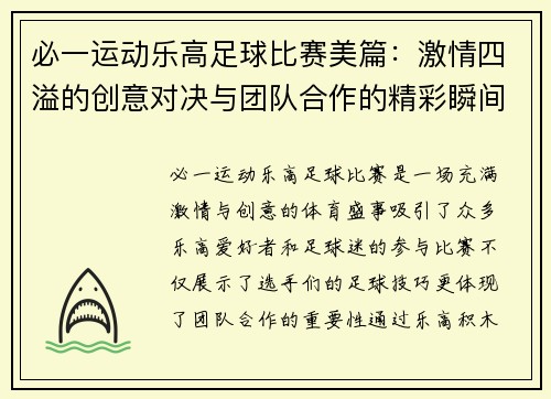 必一运动乐高足球比赛美篇：激情四溢的创意对决与团队合作的精彩瞬间