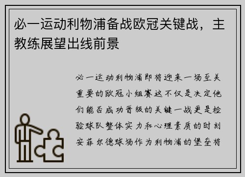 必一运动利物浦备战欧冠关键战，主教练展望出线前景