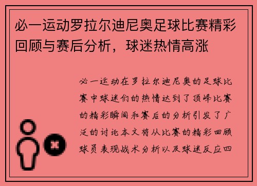 必一运动罗拉尔迪尼奥足球比赛精彩回顾与赛后分析，球迷热情高涨