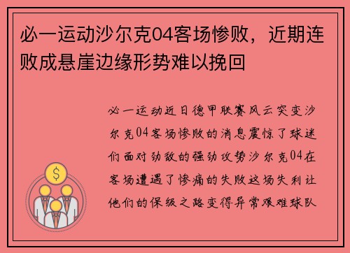 必一运动沙尔克04客场惨败，近期连败成悬崖边缘形势难以挽回