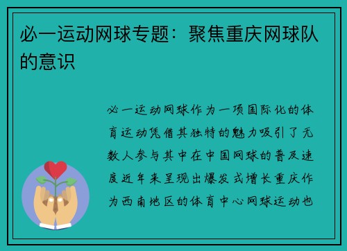 必一运动网球专题：聚焦重庆网球队的意识