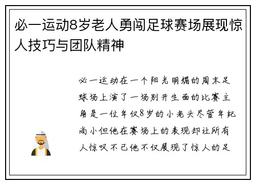 必一运动8岁老人勇闯足球赛场展现惊人技巧与团队精神