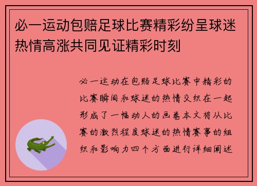 必一运动包赔足球比赛精彩纷呈球迷热情高涨共同见证精彩时刻