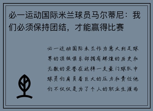 必一运动国际米兰球员马尔蒂尼：我们必须保持团结，才能赢得比赛