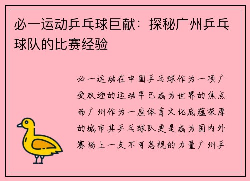 必一运动乒乓球巨献：探秘广州乒乓球队的比赛经验