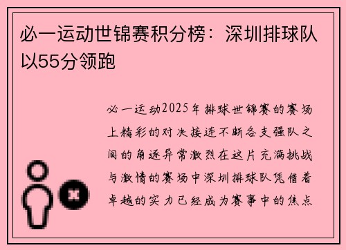 必一运动世锦赛积分榜：深圳排球队以55分领跑
