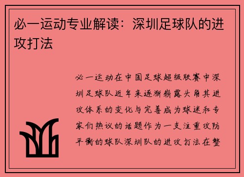 必一运动专业解读：深圳足球队的进攻打法