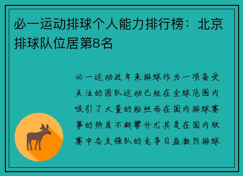 必一运动排球个人能力排行榜：北京排球队位居第8名