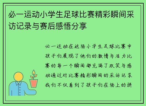 必一运动小学生足球比赛精彩瞬间采访记录与赛后感悟分享