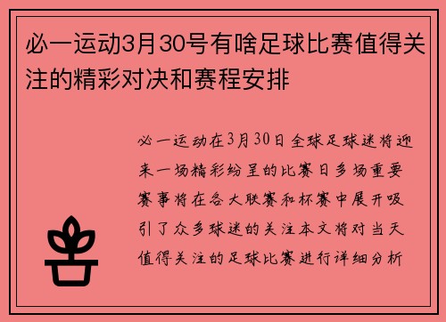 必一运动3月30号有啥足球比赛值得关注的精彩对决和赛程安排