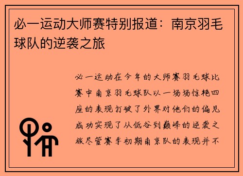必一运动大师赛特别报道：南京羽毛球队的逆袭之旅