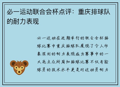 必一运动联合会杯点评：重庆排球队的耐力表现