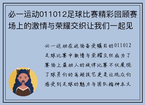 必一运动011012足球比赛精彩回顾赛场上的激情与荣耀交织让我们一起见证这场盛宴