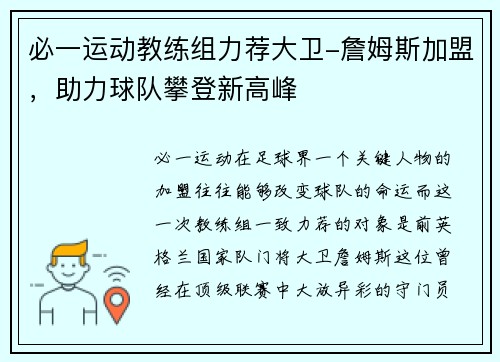 必一运动教练组力荐大卫-詹姆斯加盟，助力球队攀登新高峰