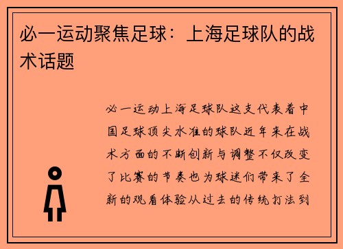 必一运动聚焦足球：上海足球队的战术话题