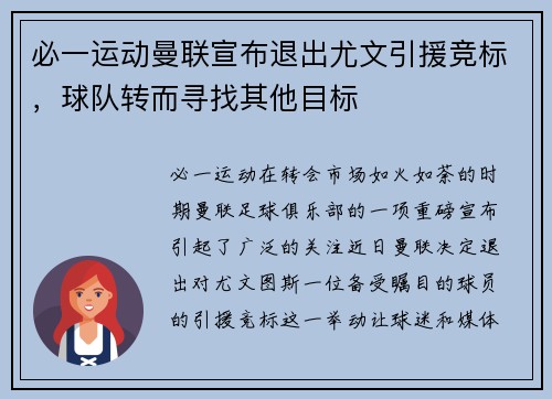 必一运动曼联宣布退出尤文引援竞标，球队转而寻找其他目标