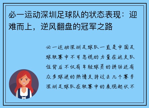 必一运动深圳足球队的状态表现：迎难而上，逆风翻盘的冠军之路
