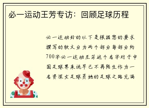 必一运动王芳专访：回顾足球历程