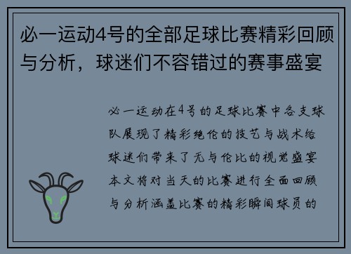 必一运动4号的全部足球比赛精彩回顾与分析，球迷们不容错过的赛事盛宴